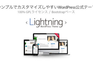 Lightningの投稿タイプページを1カラムしてみました ちゅうどう日記